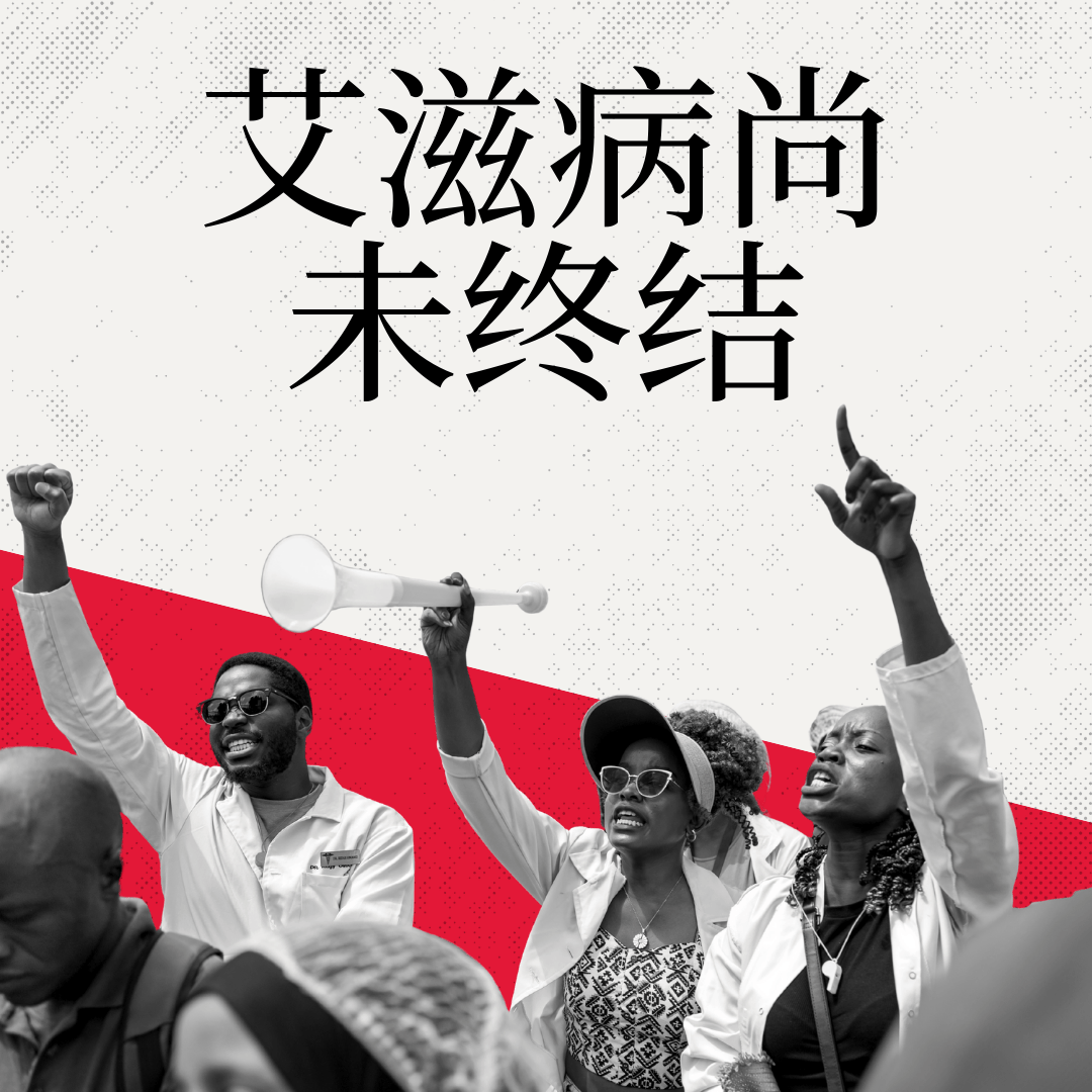 联合国艾滋病规划署发布2025年世界艾滋病日报告 联合国艾滋病规划署发布2025年世界艾滋病日报告