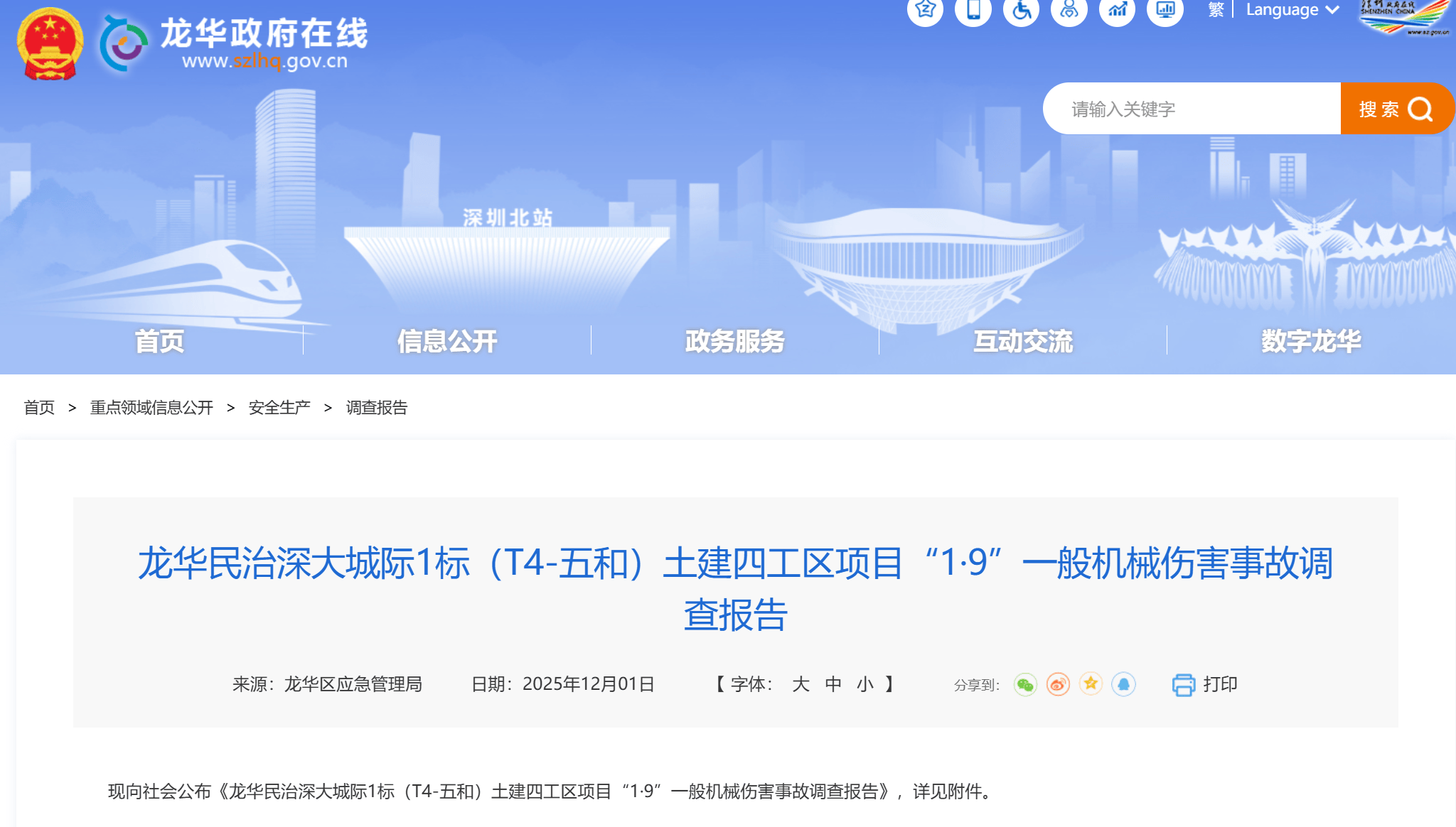 1人死亡！深圳披露一事故调查报告，中铁十二局涉违法分包