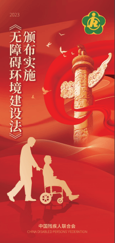 一起学习《中华人民共和国无障碍环境建设法》