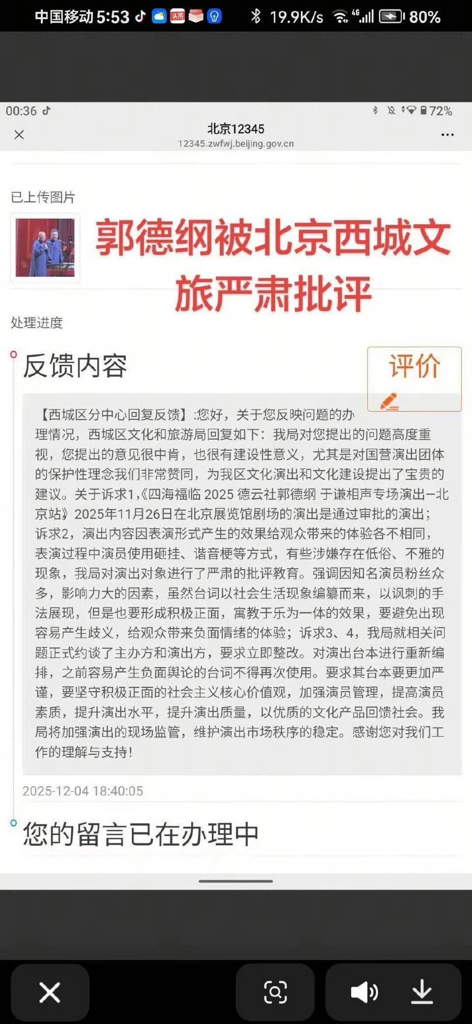 郭德纲“造谣抹黑国营院团”遭“约谈”?北京市西城区文旅局回应记者:具体回复要等领导调度