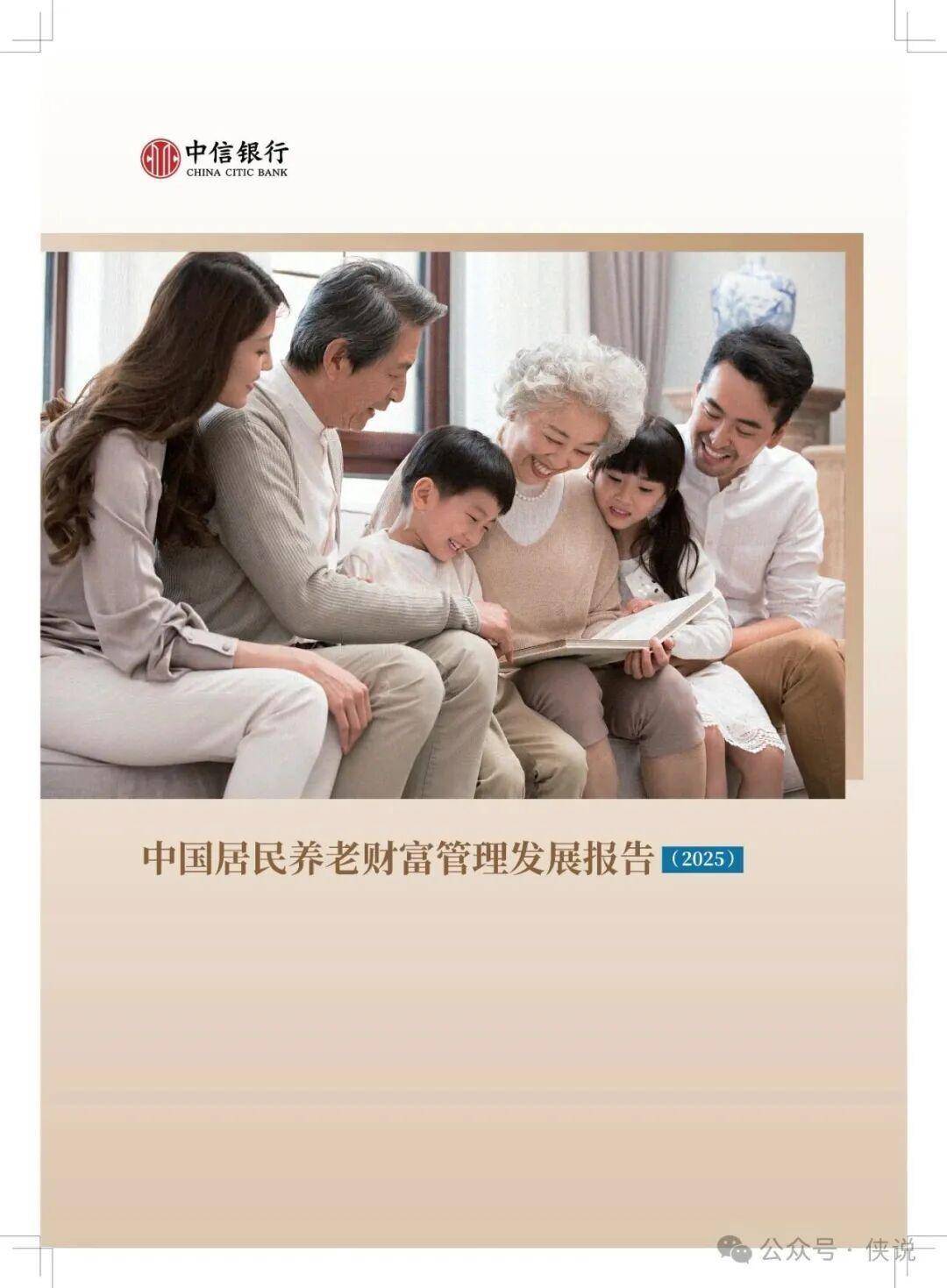 中国居民养老财富管理发展报告（2025）
