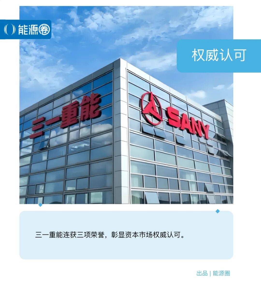 连获三项荣誉,三一重能获资本市场权威认可_发展_金牛奖_上市公司