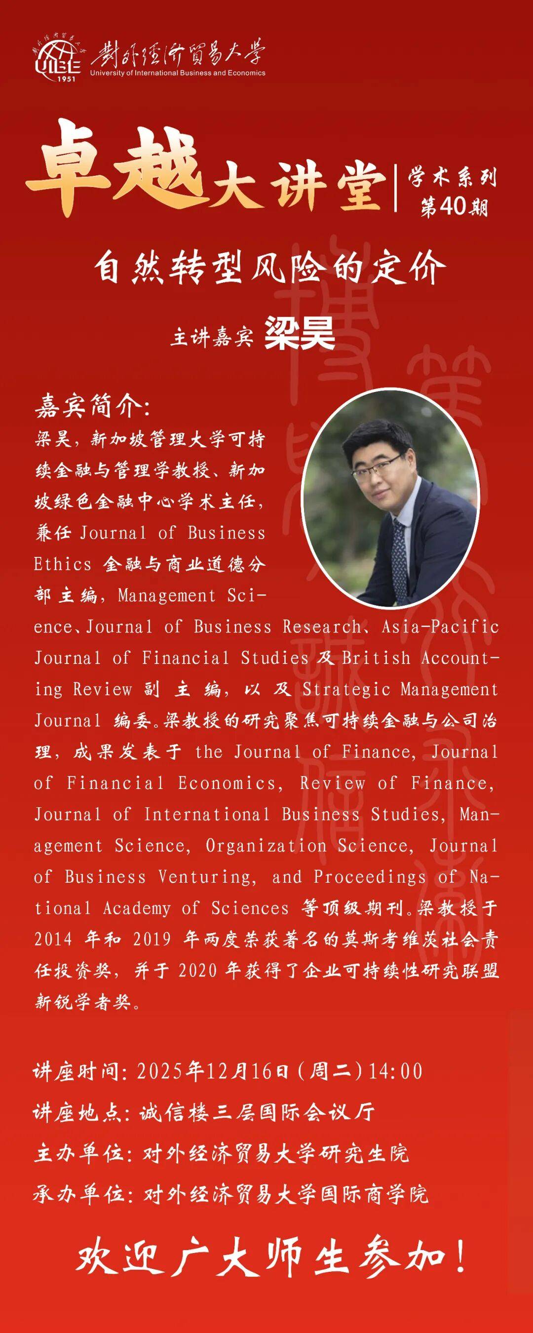 UIBE研究生院“卓越大讲堂”第40期 | 梁昊:自然转型风险的定价_Journal_of_学术