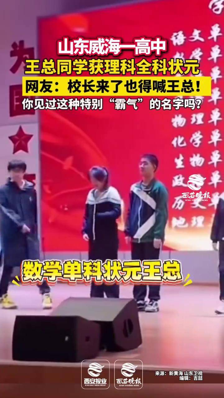 山东威海一高中王总同学获理科全科状元 网友:校长来了也得喊王总!_搜狐网