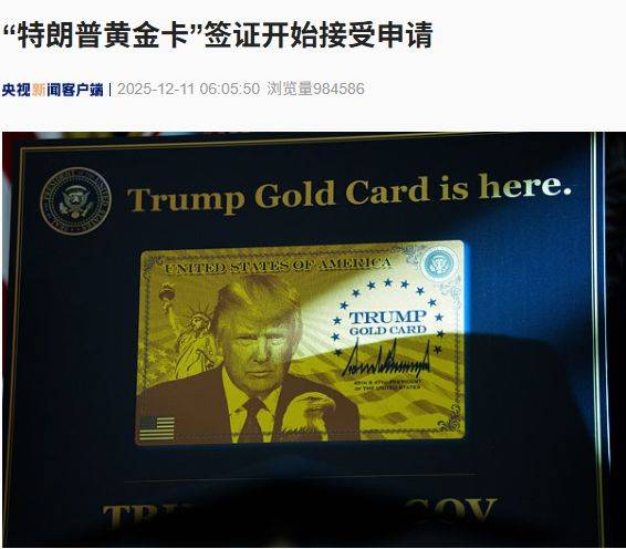 “特朗普黄金卡”签证开始接受申请!美政府还将推出500万美元的“铂金卡”,持卡人可在美国最多停留270天 -华闻时空