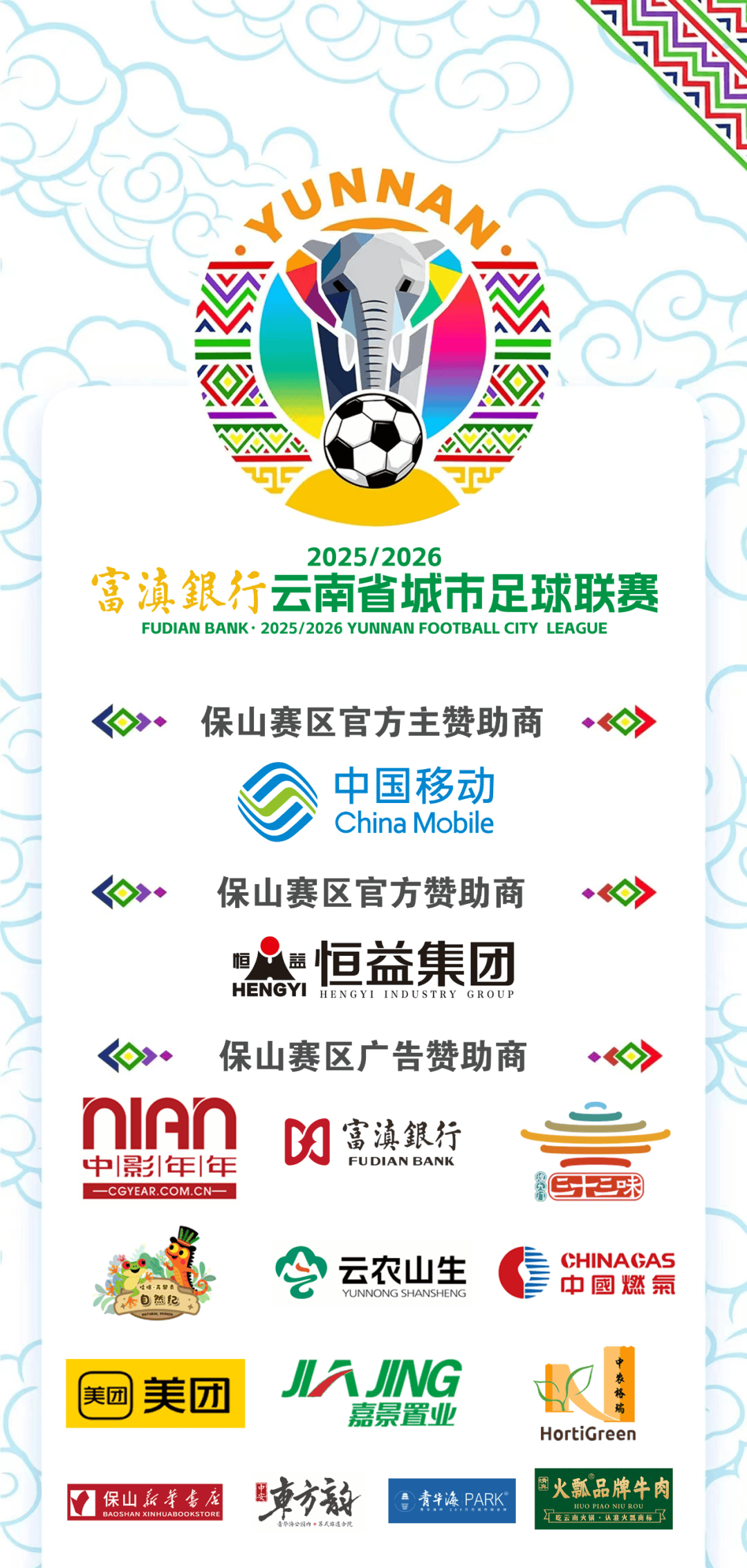 滇超联赛 | 滇超联赛保山赛区首批赞助商来啦_赛事_足球_云南