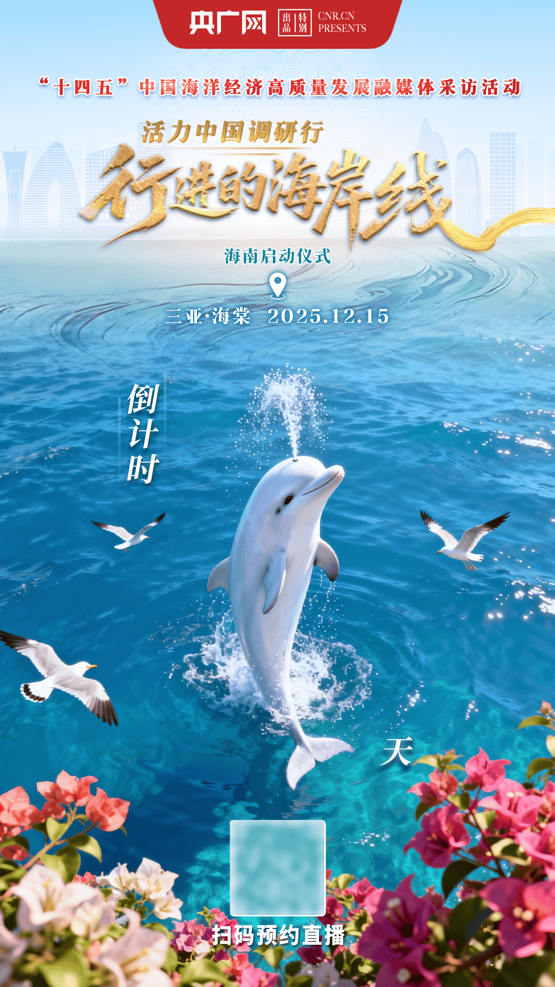 潮起海棠湾，共赴蔚蓝约！“行进的海岸线”海南站倒计时1天