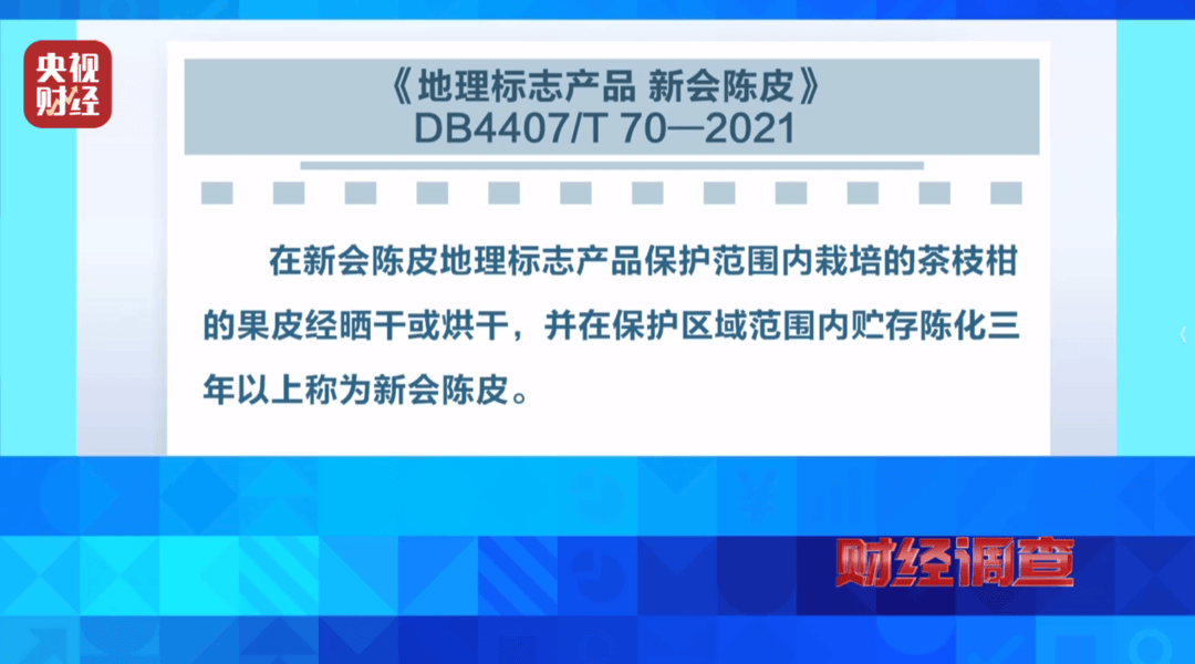 产地造假、年份速成、无视监管 央视曝光新会陈皮市场乱象(图26)