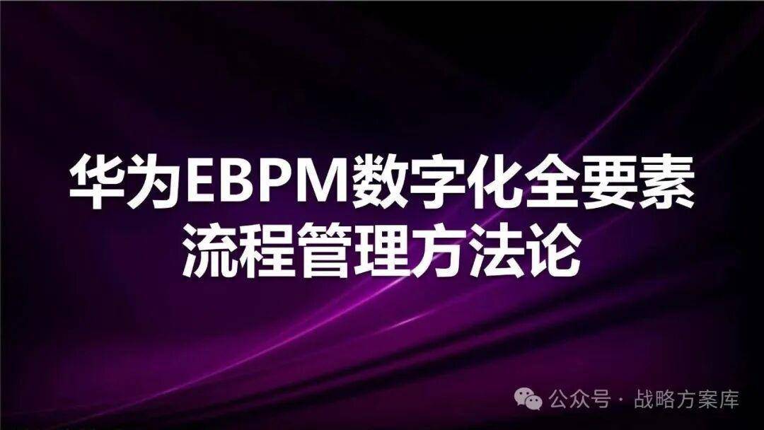 华为188页EBPM流程管理秘籍！数字化转型必备工具包 