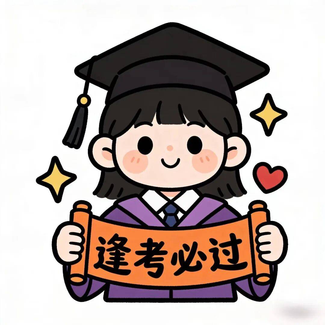 祝各位学子合上笔盖的那一刻有侠客收剑入鞘的骄傲期末顺利,逢考必过