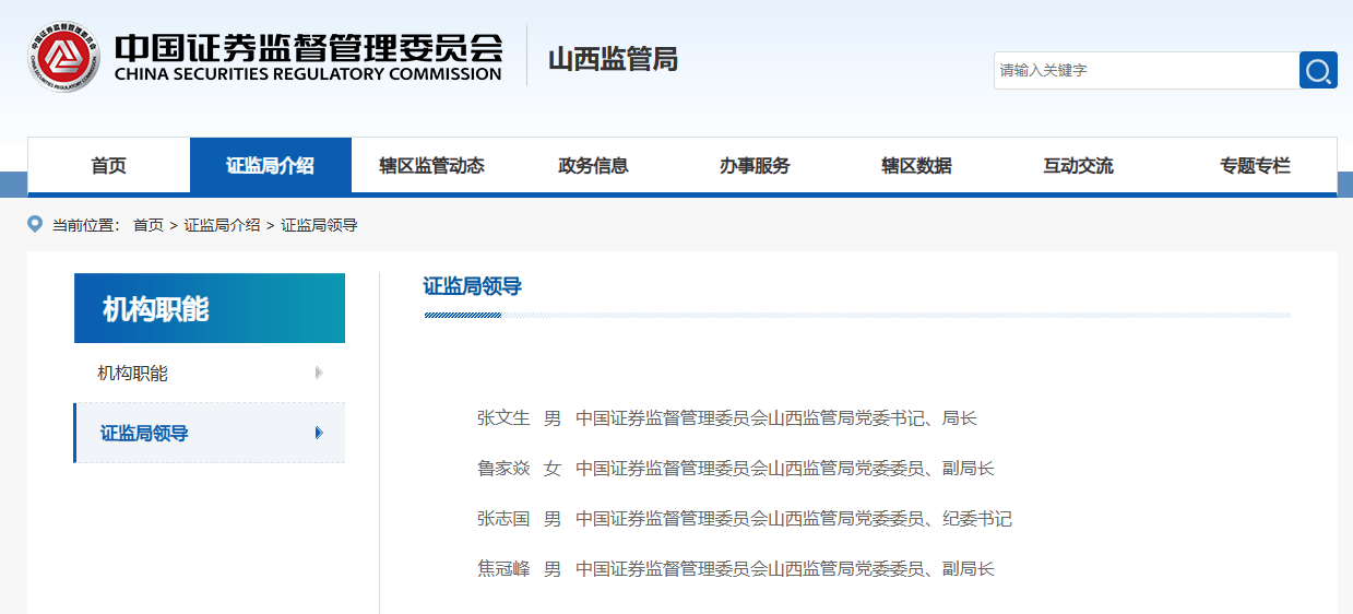 张文生任山西证监局党委书记,局长