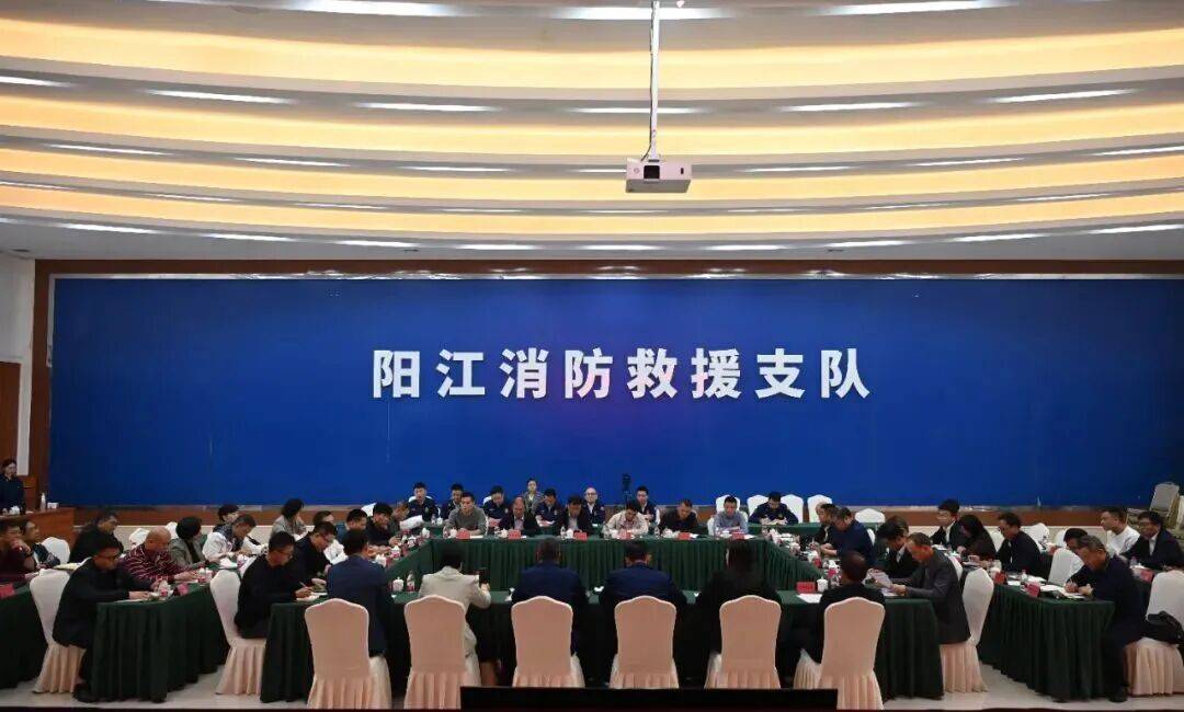 阳江市召开2025年第四季度消防安全委员会成员单位联席会议