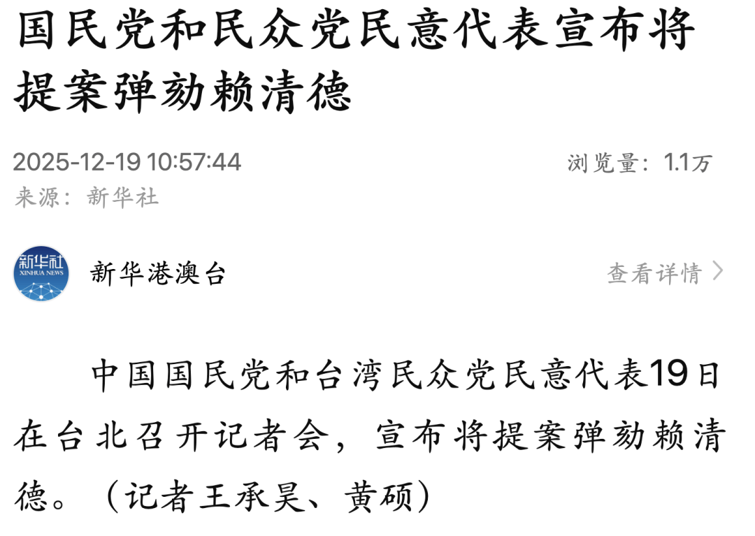 国民党和民众党民意代表宣布将提案弹劾赖清德