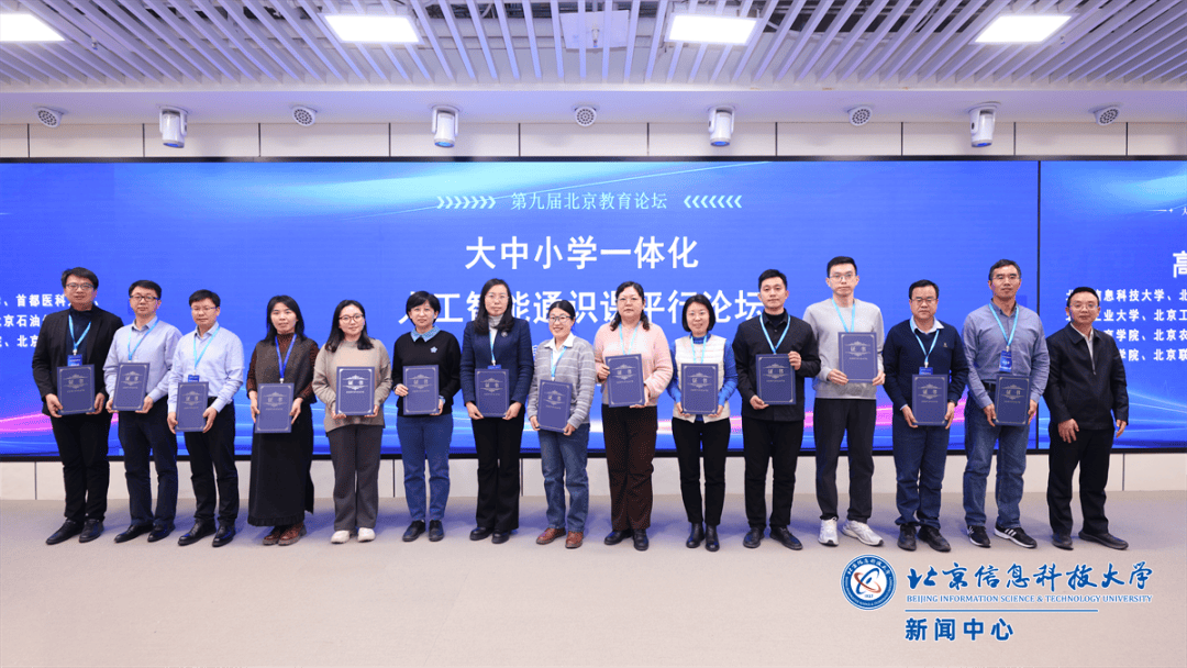 首批名单公布！该地成立大中小学一体化人工智能通识课研究联盟_北京_教育_高校