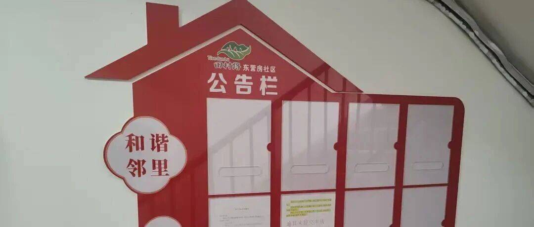 【民生实事】楼门改造提颜值 文化赋能聚人心——东营房社区以党建引领擦亮楼门“幸福底色”_居民_板块_环境