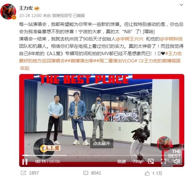 宇树科技人形机器人给王力宏伴舞，并完成高难度“韦伯斯特”空翻