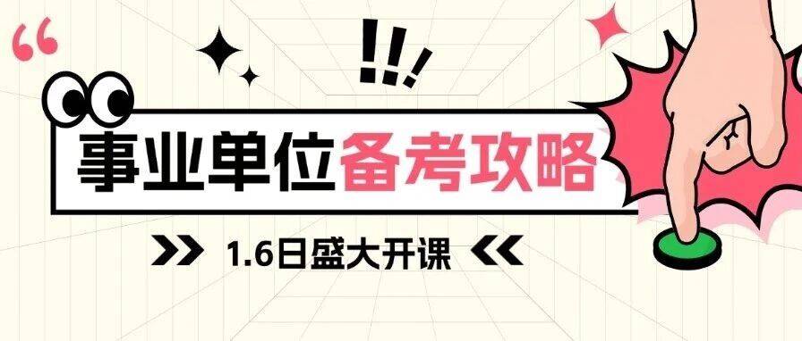 别等啦！2026山东事业单位笔试备考刻不容缓_统考_公告_时间