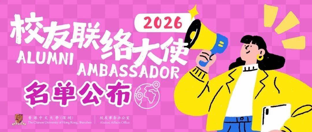 香港中文大学(深圳)2026年度校友联络大使名单正式公布_Annual_Alumni_范围