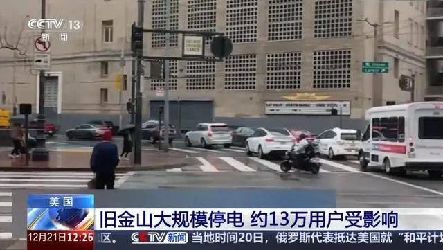 旧金山突发大规模停电！波及约13万用户，无人驾驶车当街“瘫痪”