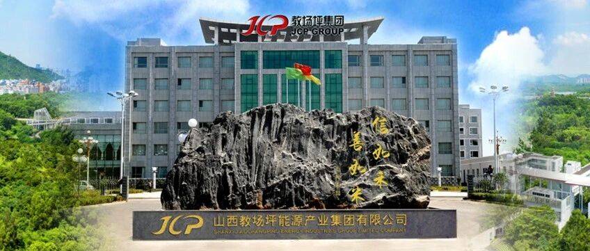 山西教场坪集团总资产超260亿元_发展_企业_党组织