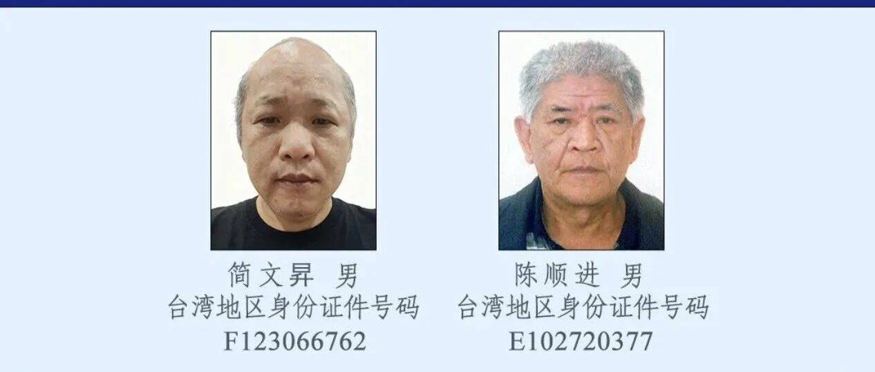 台湾居民简文昇、陈顺进操控多哥籍“宏泰58号”等船只，长期向大陆走私冻品，公安机关发布悬赏通告两岸国务院台办 