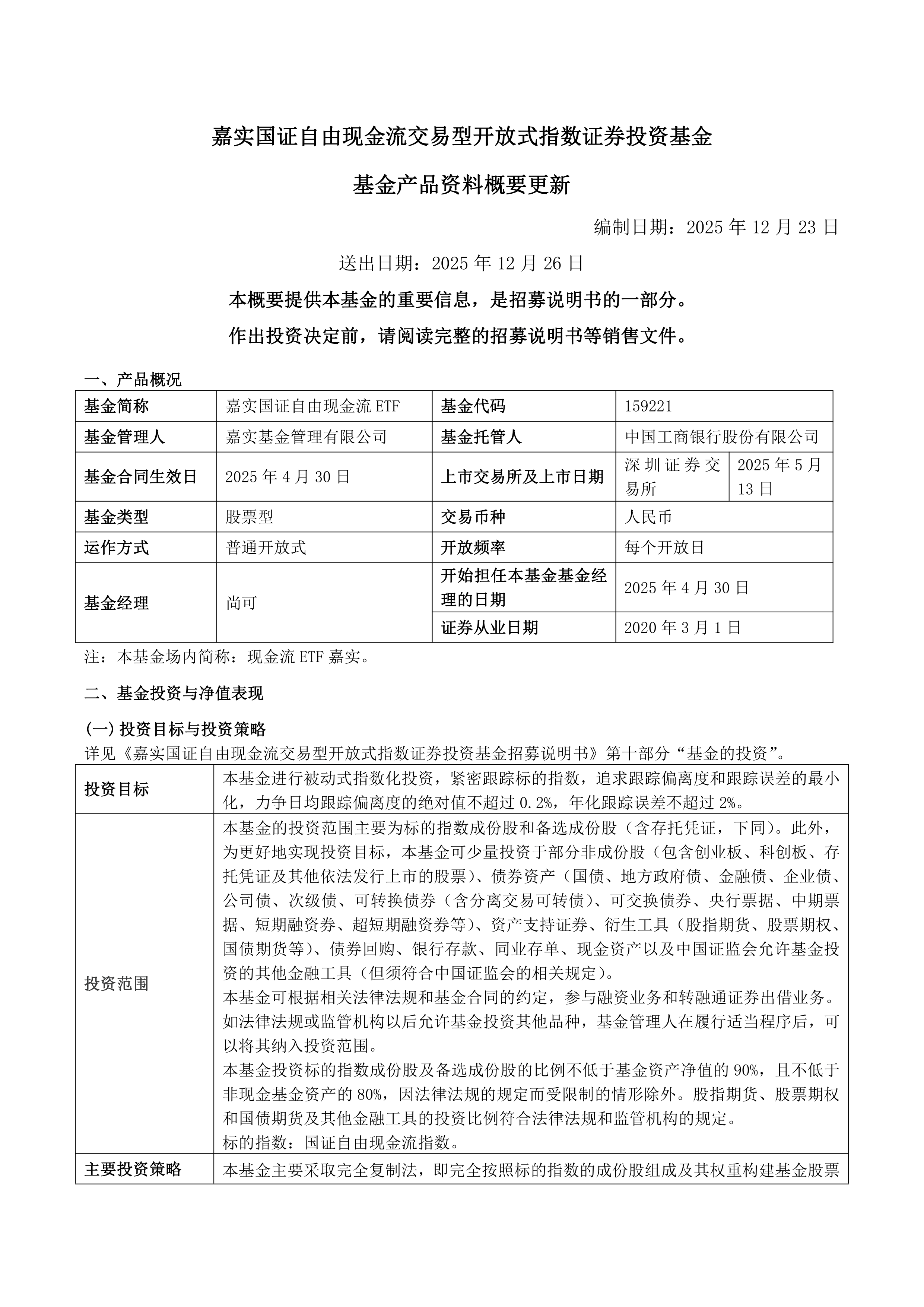 基金-现金流etf嘉实-嘉实国证自由现金流交易型开放式指数证券投资基金基金产品资料概要更新（2025
