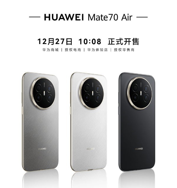 华为Mate 70 Air 16GB内存版今日开售 配麒麟9020A