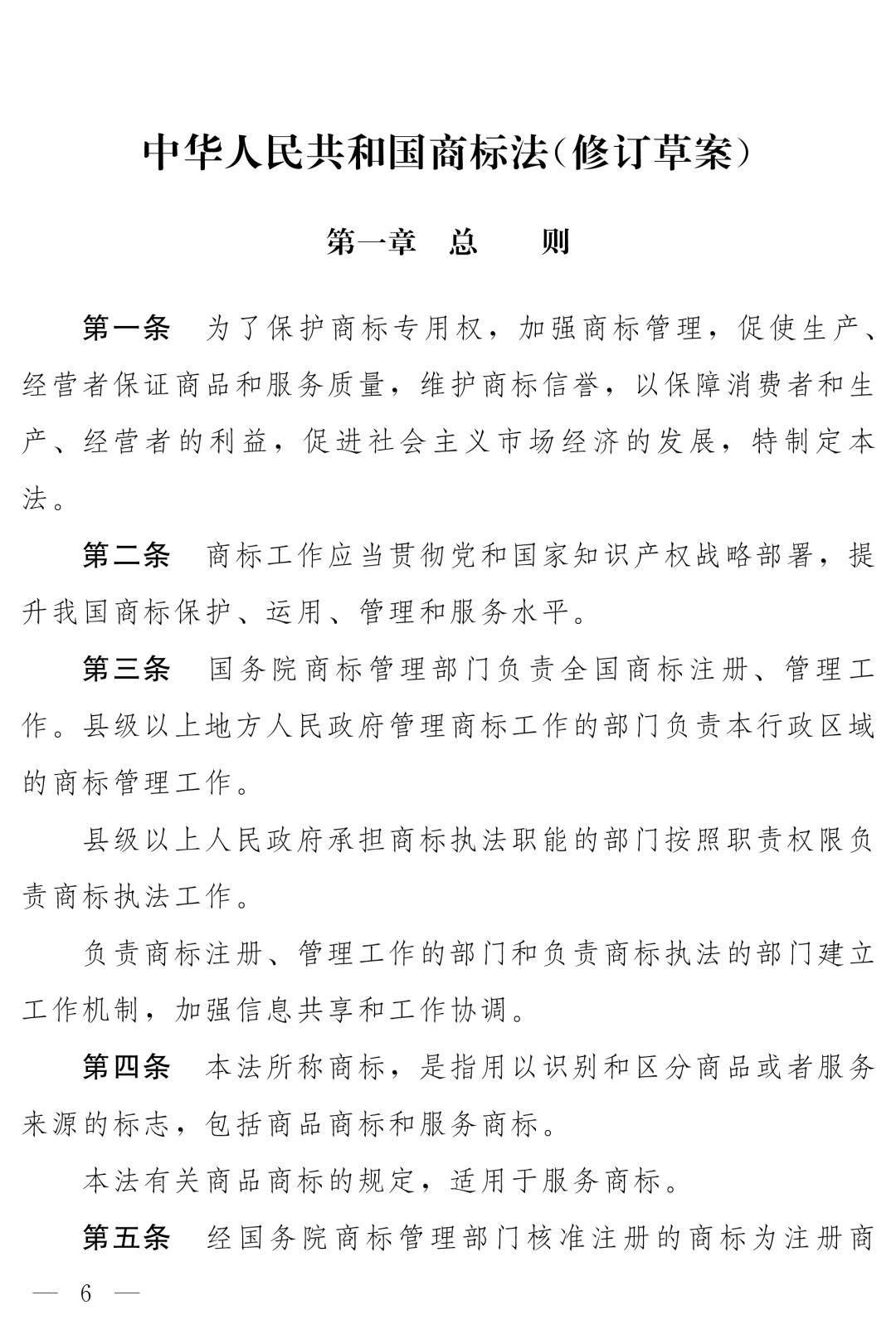 中华人民共和国商标法（修订草案）十四届全国人大常委会第十九次会议_商标法修订草案恶意注册打击_商标法最新2026全文