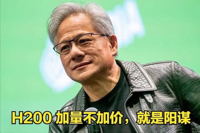 原创             黄仁勋的“阳谋”：用廉价H200当“价格屠刀”，直刺中国AI心脏