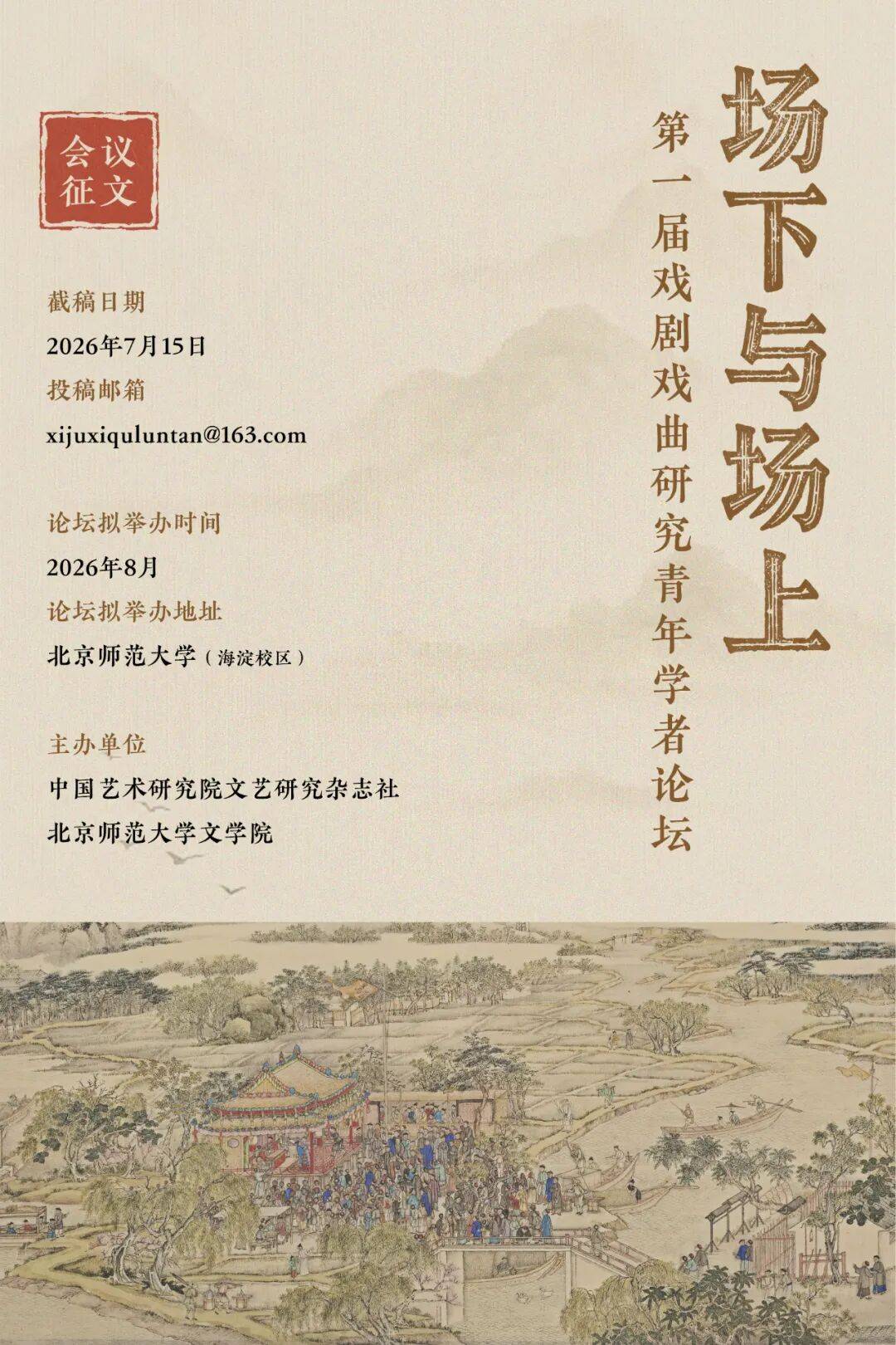 场下与场上:第一届戏剧戏曲研究青年学者论坛_来稿_理论_文艺