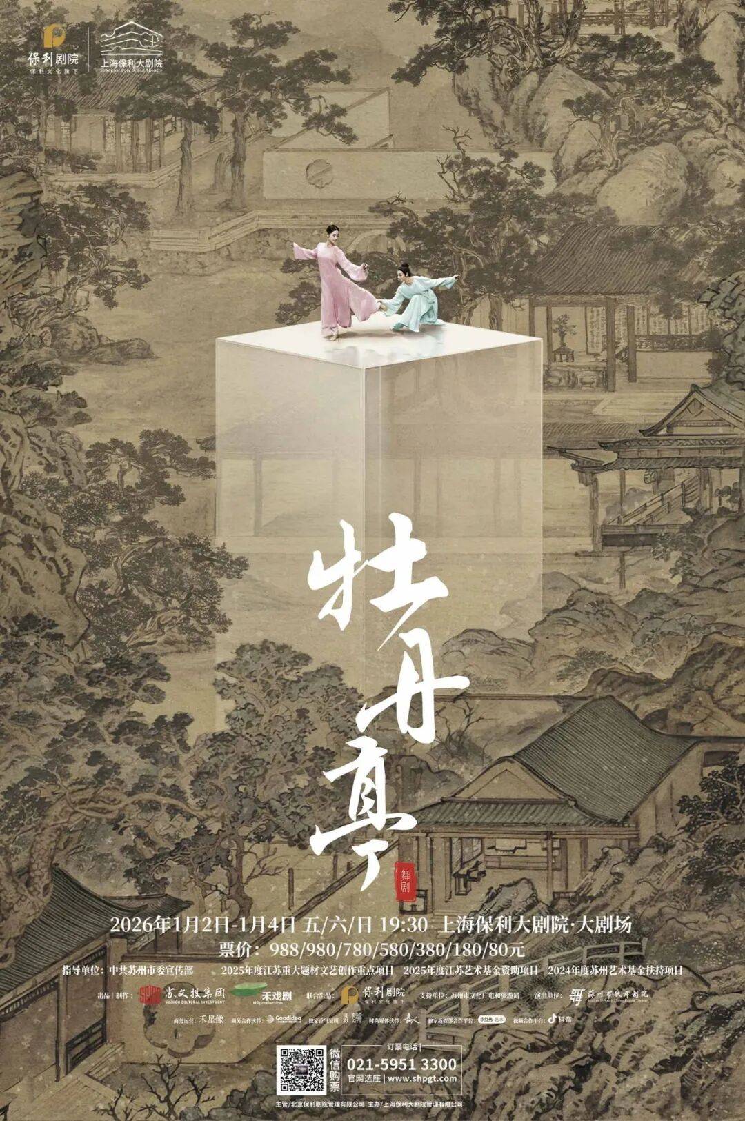 跨年倒计时新年音乐会&舞剧《牡丹亭》陪你共赴2026