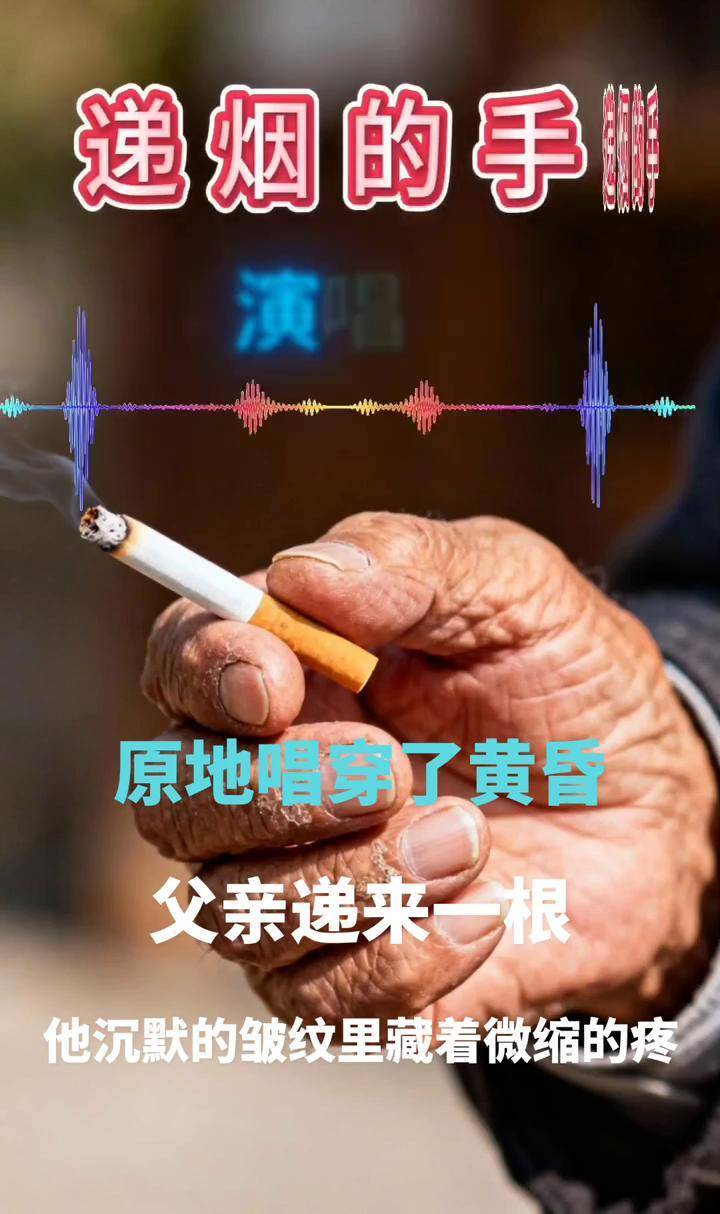 2025年新作《递烟的手》演唱张航 2025年新作《递烟的手》演唱张航（已经上线酷狗音乐、酷我音乐、QQ音乐平台）
