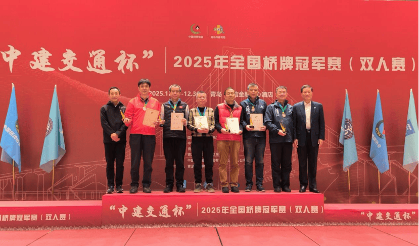 开元棋牌- 开元棋牌APP下载- 官方网站2025年全国桥牌冠军赛（双人赛）青岛收官