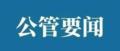 市公管局开展元旦节前专项安全检查_生产_应急_防范