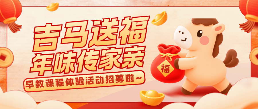 j9九游会国际站“吉马送福 年味传家亲”早教课程体验行径招募