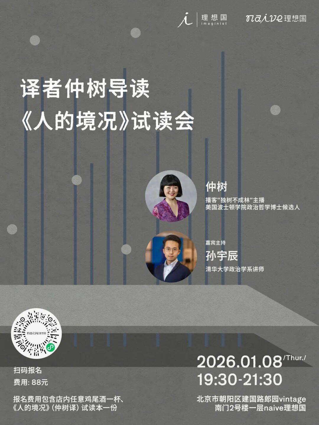 北京活动招募｜仲树 x 孙宇辰：《人的境况》试读会_政治_汉娜·阿伦特_哲学