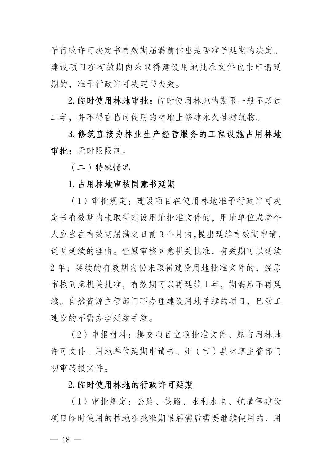 省林草局印发《云南省使用林地指南》