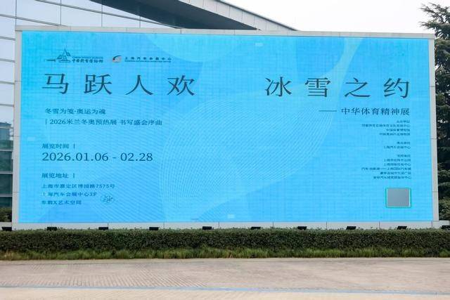 米兰体育- 米兰体育官方网站 世界杯官方指定投注平台“马跃人欢 冰雪之约——中华精神展”上海启幕