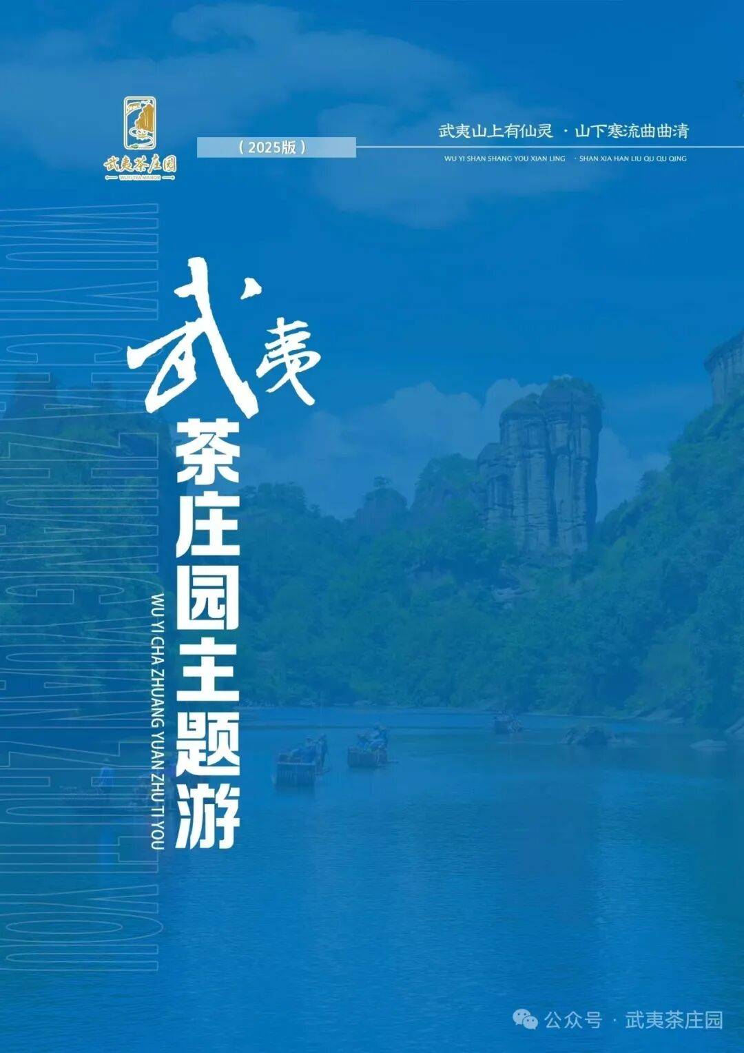 武夷茶庄园主题游