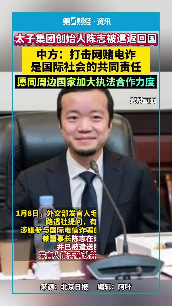 太子集团创始人陈志被遣返回国，中方：打击网赌电诈是国际社会的共同责任，愿同周边国家加大执法合作力度_搜狐网