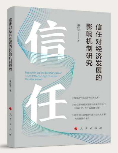 信任与经济发展:机制解析与规律探寻_影响_何及_研究