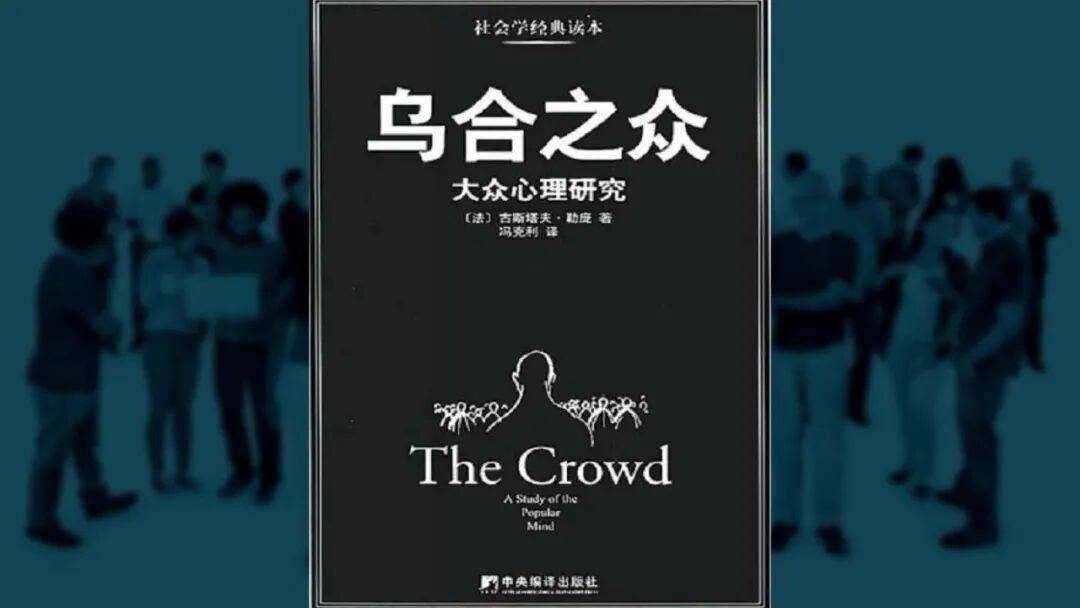 周周荐读 | 《乌合之众》古斯塔夫·勒庞著_群体_心理_The