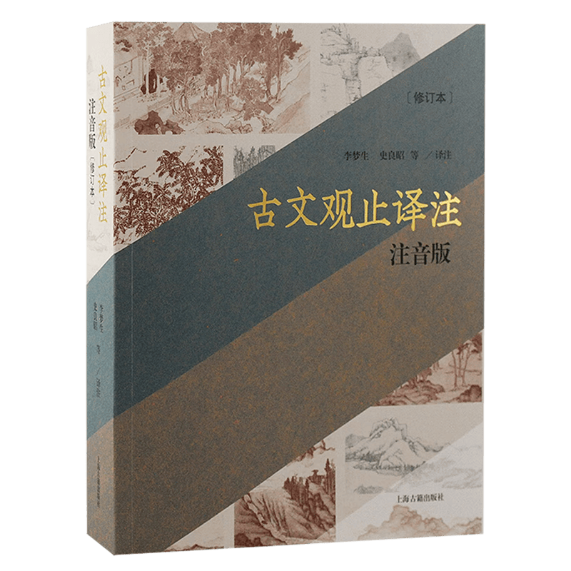 古文的魅力，现代的传承——新华正版《古文观 …