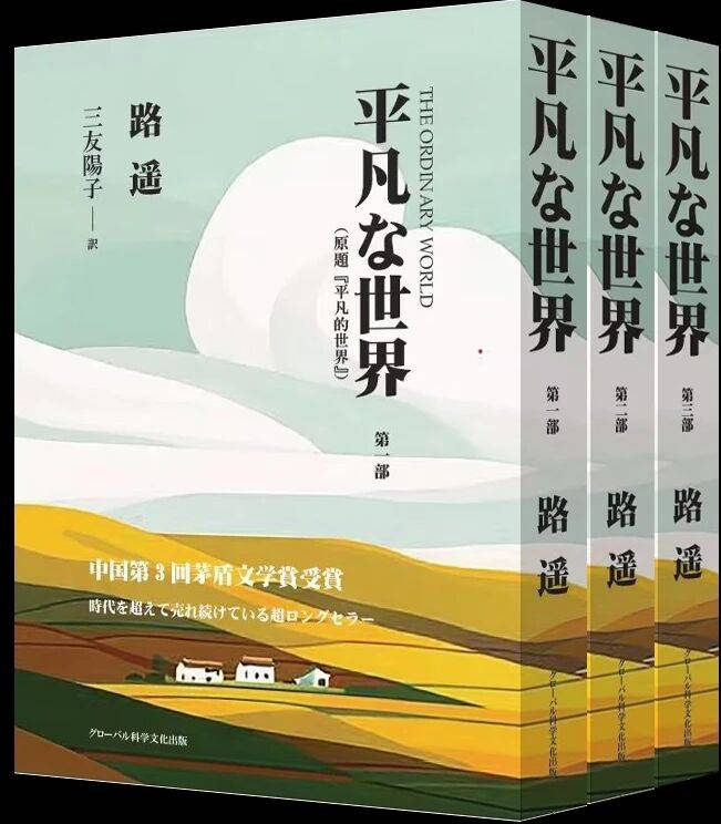 路遥《平凡的世界》推出日文版_搜狐网