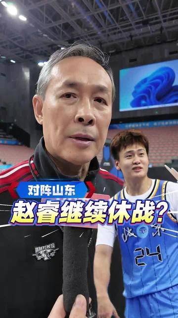 北京男篮vs山东男篮 今晚赵睿将继续休战 许指导为我们解释