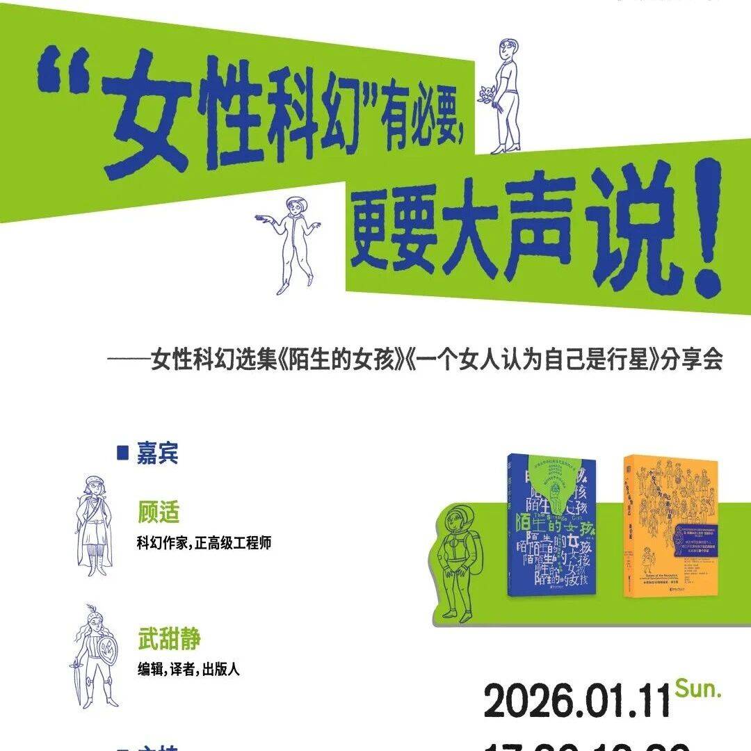活动预告 | “女性科幻”有必要,更要大声说!_武甜静_睢静静_顾适