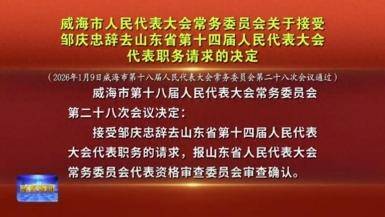 「本周热榜」这一周威海发生了哪些半岛体育- 半岛体育官方网站- APP下载事呢？（1月5日-1月11日）