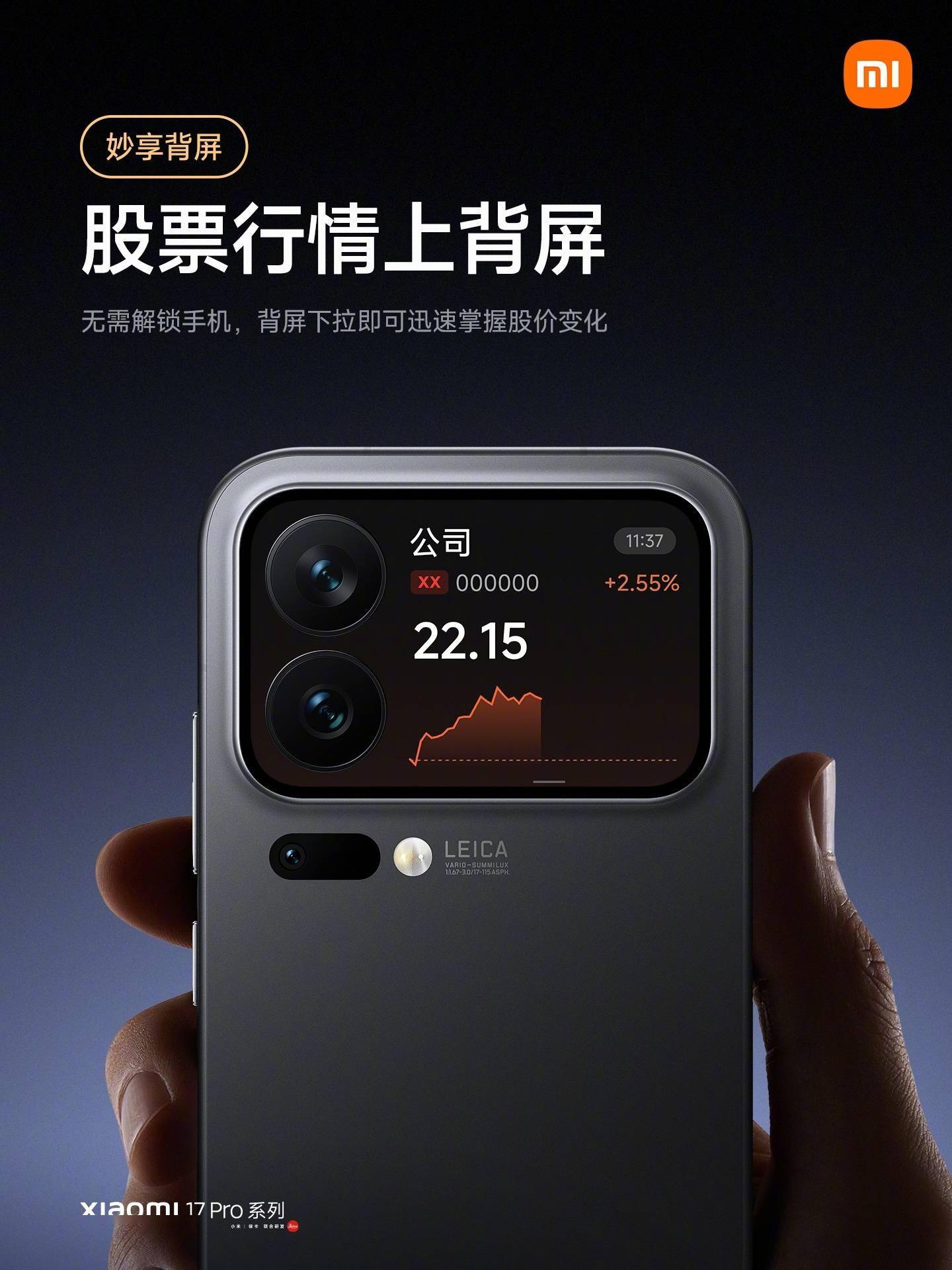 小米17 Pro系列背屏支持查看股票行情：需升级至澎湃OS 3.0.40.0_搜狐网