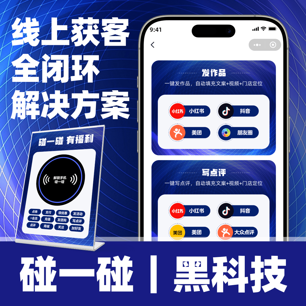 碰一碰AI获客神器:抖音小红书全平台营销代理_智能_商家_店铺