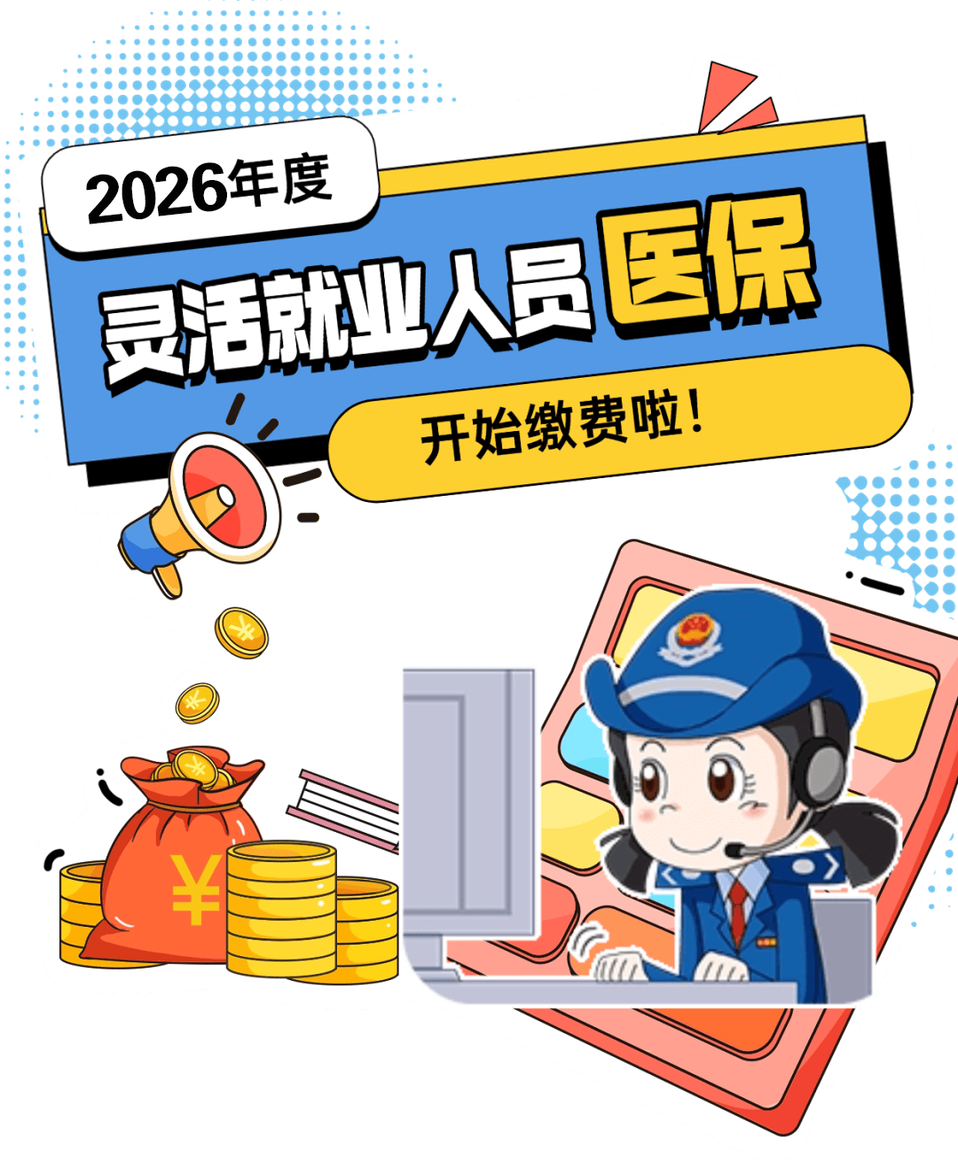 2026年度灵活就业人员医保开始缴费啦!